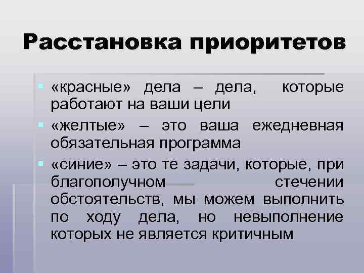 Расстановка приоритетов § «красные» дела – дела, которые работают на ваши цели § «желтые»