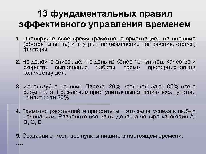 13 фундаментальных правил эффективного управления временем 1. Планируйте свое время грамотно, с ориентацией на