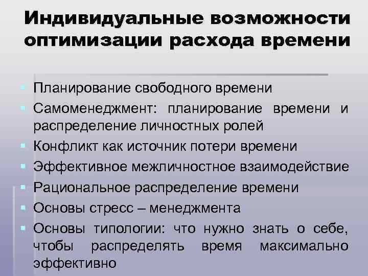 Индивидуальные возможности оптимизации расхода времени § Планирование свободного времени § Самоменеджмент: планирование времени и