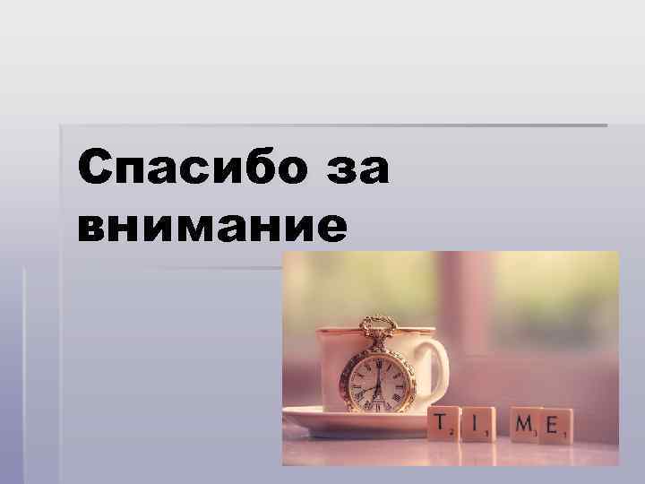 Спасибо за внимание 