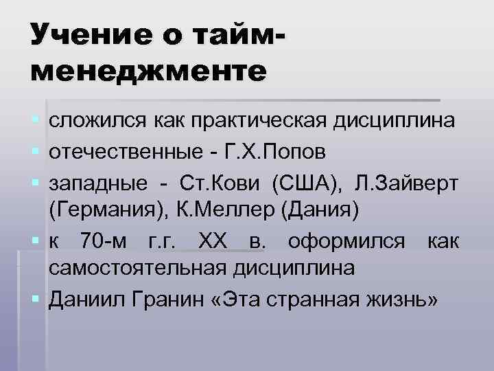 Учение о таймменеджменте § § § сложился как практическая дисциплина отечественные - Г. Х.