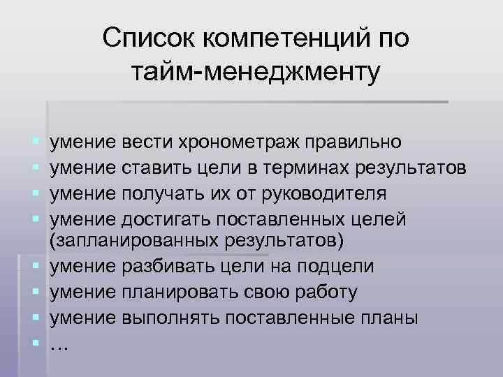 Список компетенций по тайм-менеджменту § § § § умение вести хронометраж правильно умение ставить