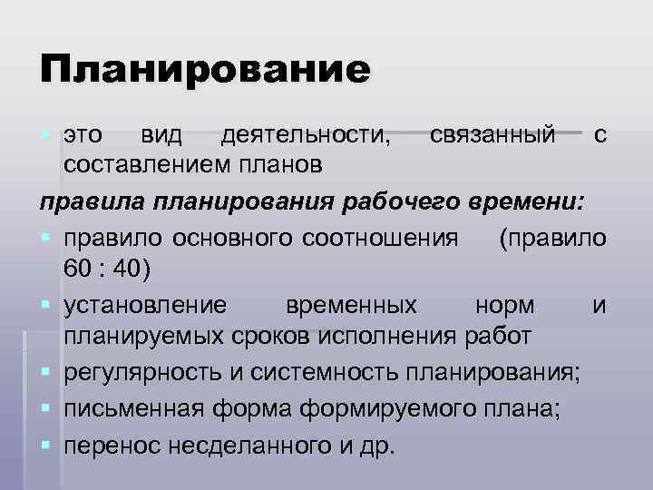 Планирование § это вид деятельности, связанный с составлением планов правила планирования рабочего времени: §