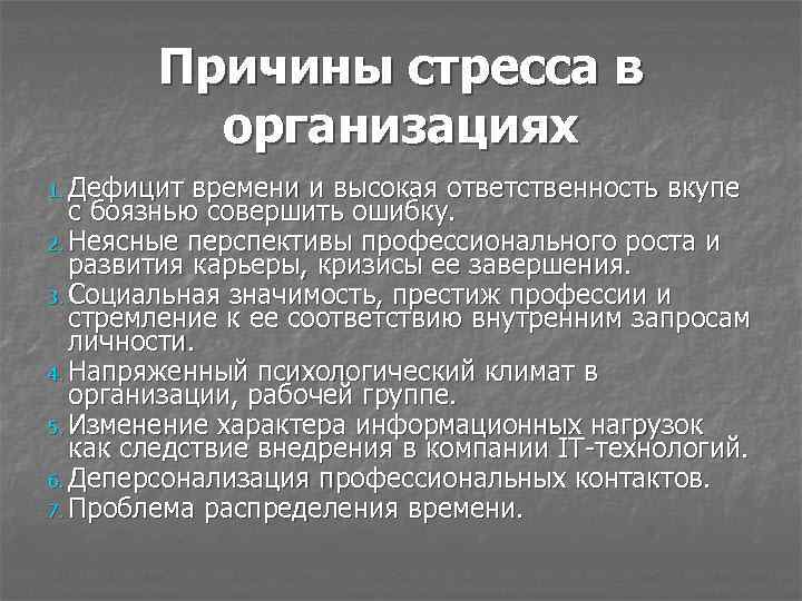 Причины стресса в организациях 1. Дефицит времени и высокая ответственность вкупе с боязнью совершить