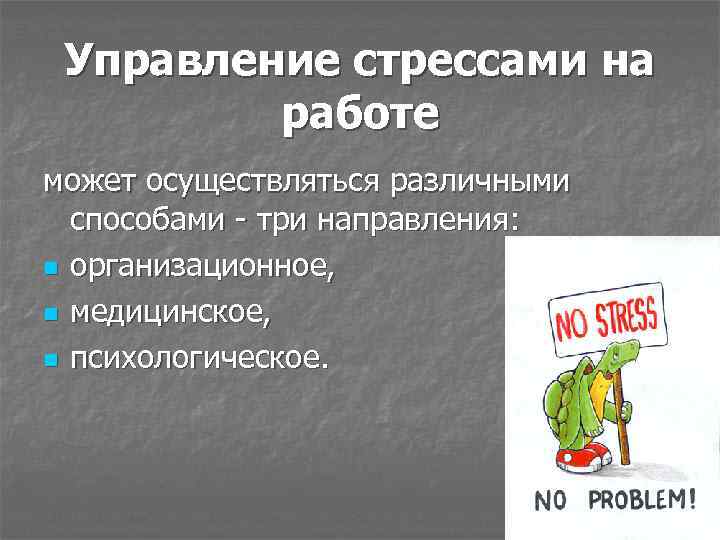 Управление стрессами на работе может осуществляться различными способами - три направления: n организационное, n