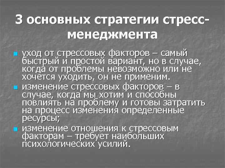 3 основных стратегии стрессменеджмента n n n уход от стрессовых факторов – самый быстрый