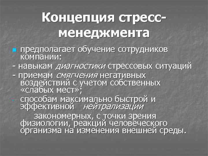 Стресс менеджмент. Приемы стресс-менеджмента. Инструменты стресс-менеджмента. Понятие стресса. Управление стрессовой ситуацией..