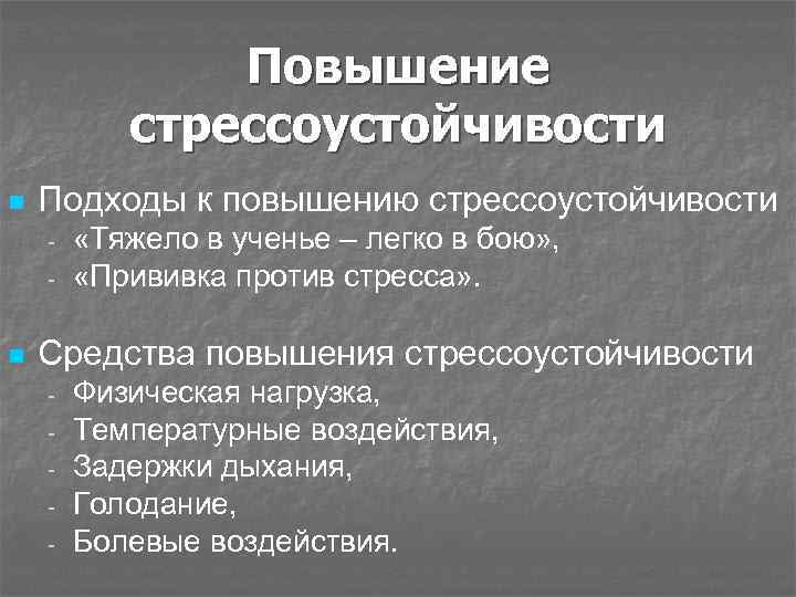 Повышение стрессоустойчивости n Подходы к повышению стрессоустойчивости - n «Тяжело в ученье – легко