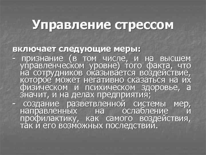 Управление стрессом включает следующие меры: - признание (в том числе, и на высшем управленческом