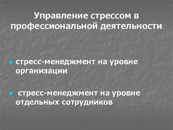 Управление стрессом в профессиональной деятельности n n стресс-менеджмент на уровне организации стресс-менеджмент на уровне