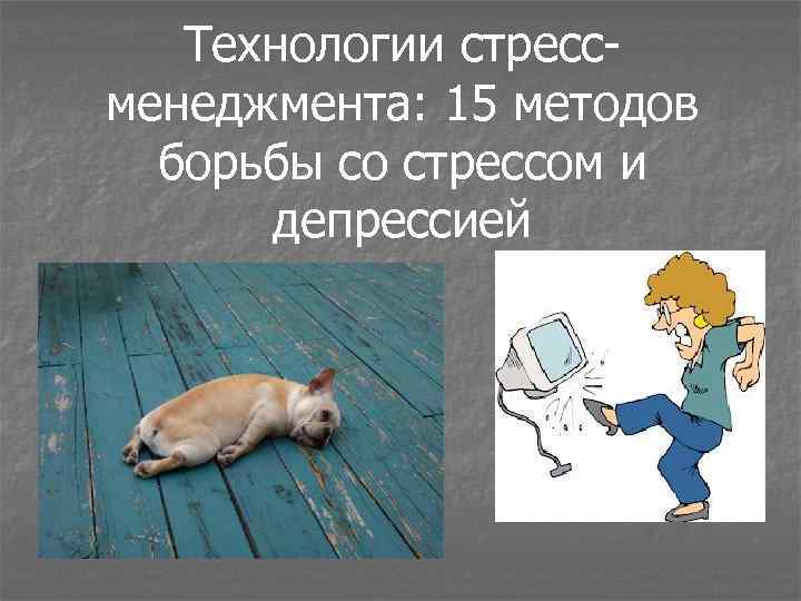 Технологии стрессменеджмента: 15 методов борьбы со стрессом и депрессией 