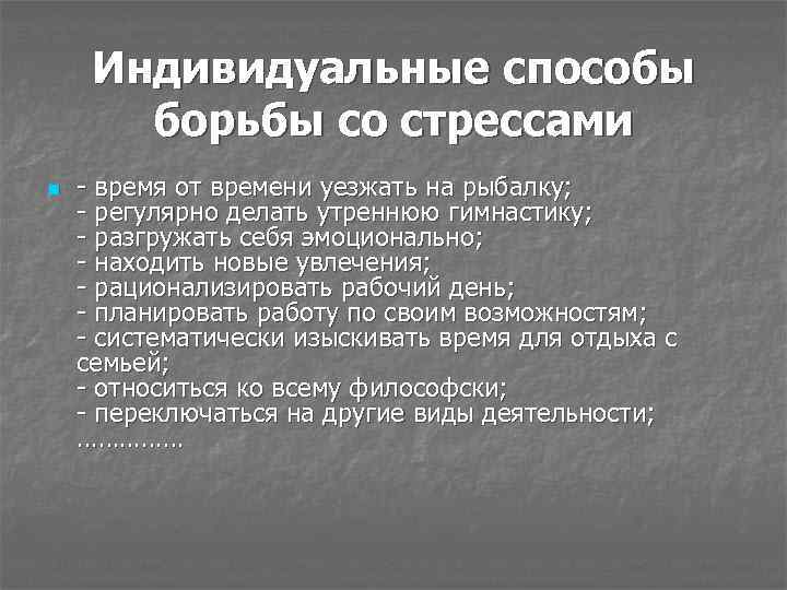 Индивидуальные способы борьбы со стрессами n - время от времени уезжать на рыбалку; -