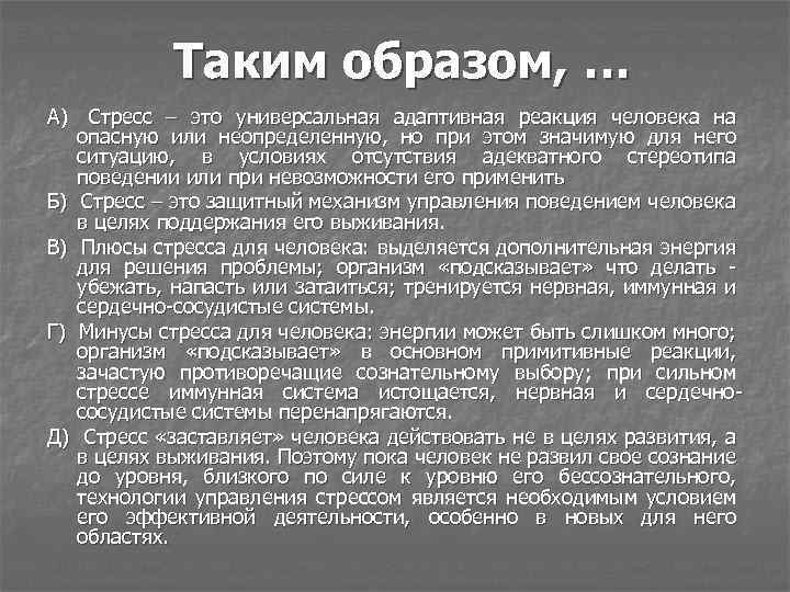 Таким образом, … А) Стресс – это универсальная адаптивная реакция человека на опасную или