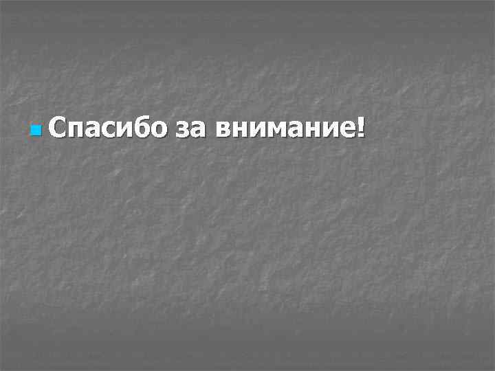 n Спасибо за внимание! 