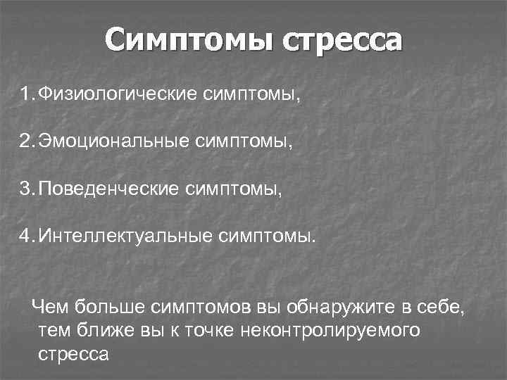 Симптомы стресса 1. Физиологические симптомы, 2. Эмоциональные симптомы, 3. Поведенческие симптомы, 4. Интеллектуальные симптомы.