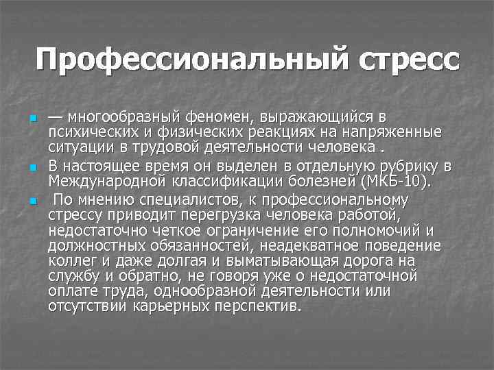 Профессиональный стресс n n n — многообразный феномен, выражающийся в психических и физических реакциях