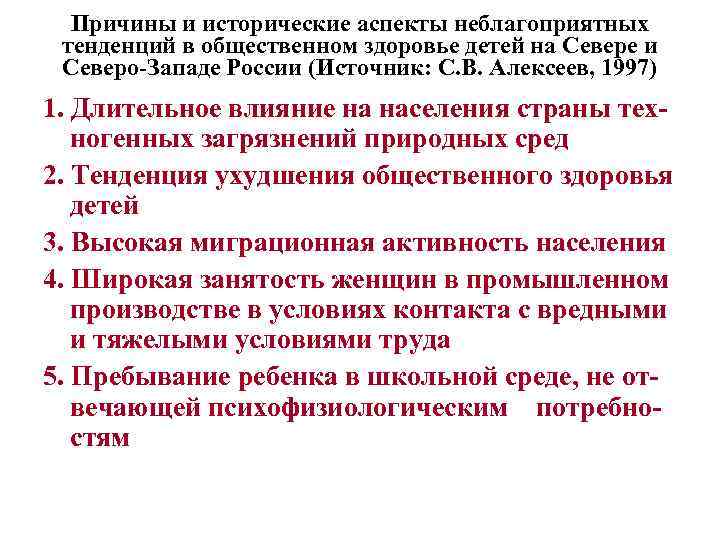 Причины и исторические аспекты неблагоприятных тенденций в общественном здоровье детей на Севере и Северо-Западе