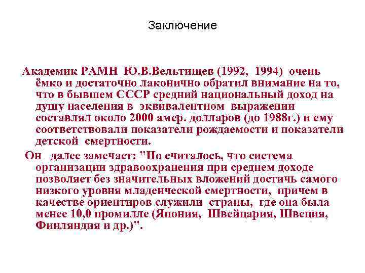 Заключение Академик РАМН Ю. В. Вельтищев (1992, 1994) очень ёмко и достаточно лаконично обратил