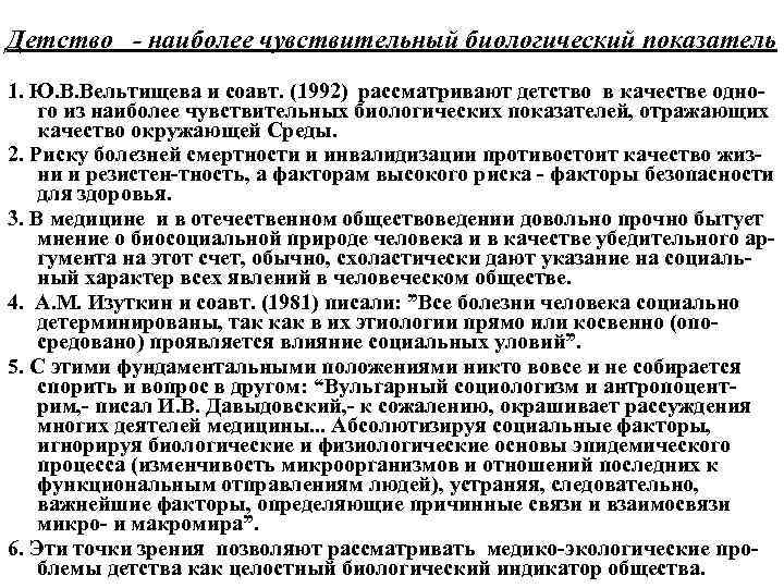 Детство - наиболее чувствительный биологический показатель 1. Ю. В. Вельтищева и соавт. (1992) рассматривают