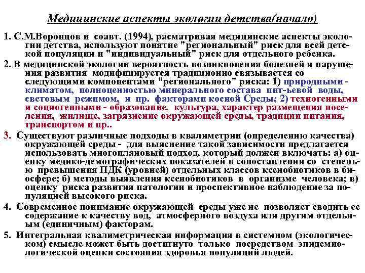 Медицинские аспекты экологии детства(начало) 1. С. М. Воронцов и соавт. (1994), расматривая медицинские аспекты