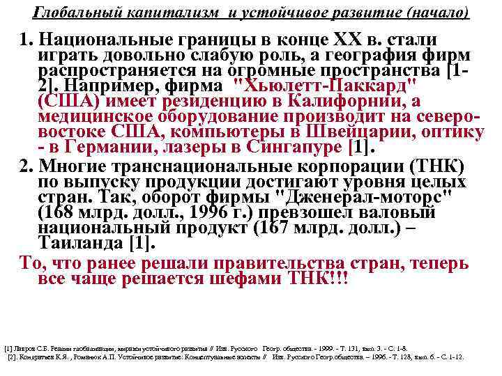 Глобальный капитализм и устойчивое развитие (начало) 1. Национальные границы в конце ХХ в. стали