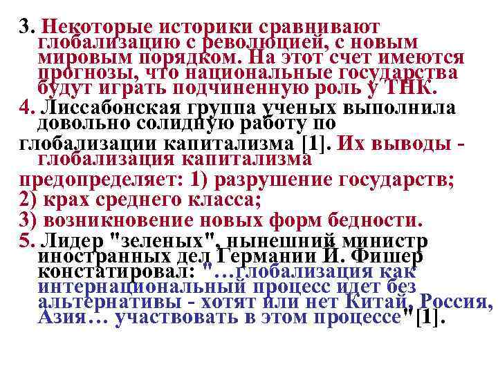 3. Некоторые историки сравнивают глобализацию с революцией, с новым мировым порядком. На этот счет