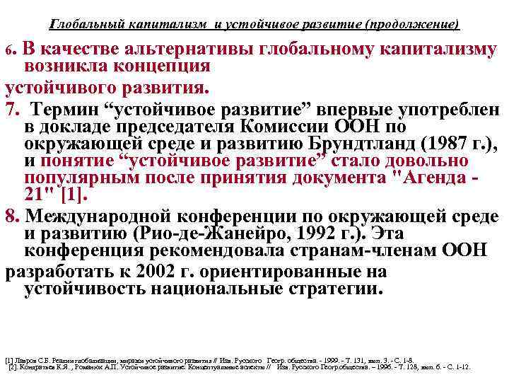 Глобальный капитализм и устойчивое развитие (продолжение) 6. В качестве альтернативы глобальному капитализму возникла концепция