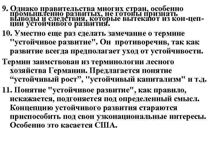 9. Однако правительства многих стран, особенно промышленно развитых, не готовы признать выводы и следствия,