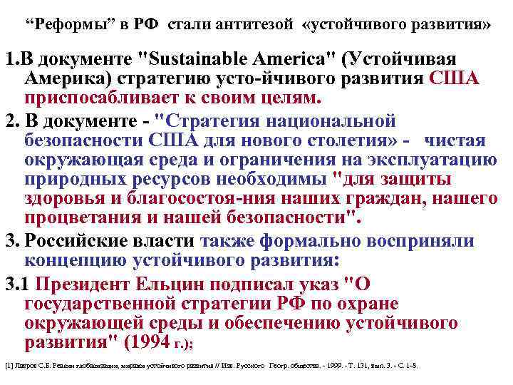  “Реформы” в РФ стали антитезой «устойчивого развития» 1. В документе 
