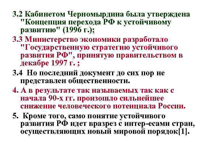 3. 2 Кабинетом Черномырдина была утверждена 