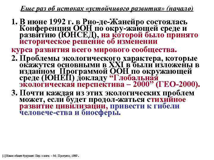 Еще раз об истоках «устойчивого развития» (начало) 1. В июне 1992 г. в Рио-де-Жанейро