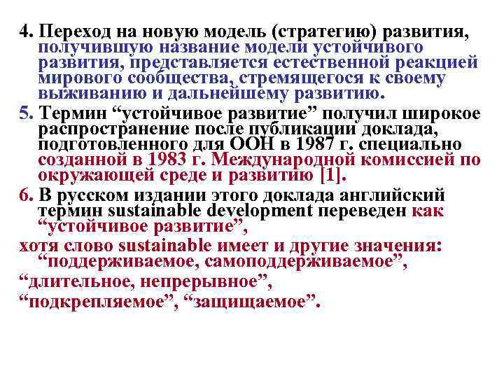 4. Переход на новую модель (стратегию) развития, получившую название модели устойчивого развития, представляется естественной