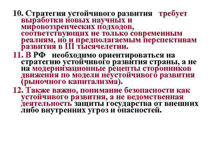 10. Стратегия устойчивого развития требует выработки новых научных и мировоззренческих подходов, соответствующих не только