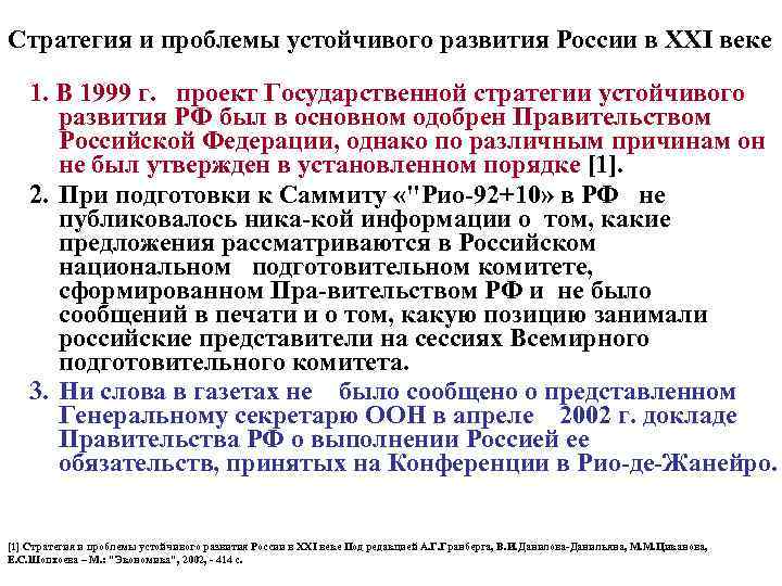 Стратегия и проблемы устойчивого развития России в XXI веке 1. В 1999 г. проект