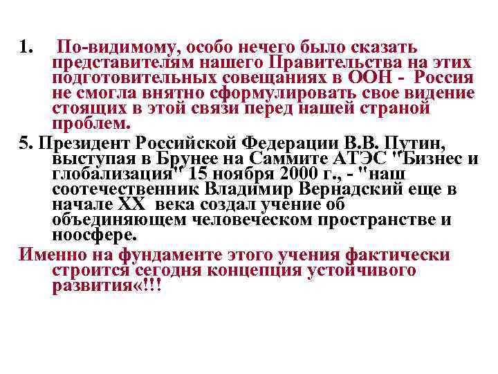1. По-видимому, особо нечего было сказать представителям нашего Правительства на этих подготовительных совещаниях в