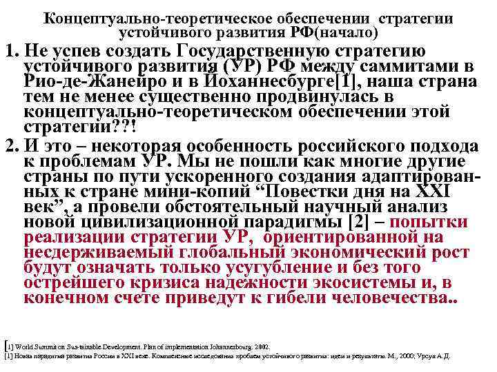 Концептуально-теоретическое обеспечении стратегии устойчивого развития РФ(начало) 1. Не успев создать Государственную стратегию устойчивого развития