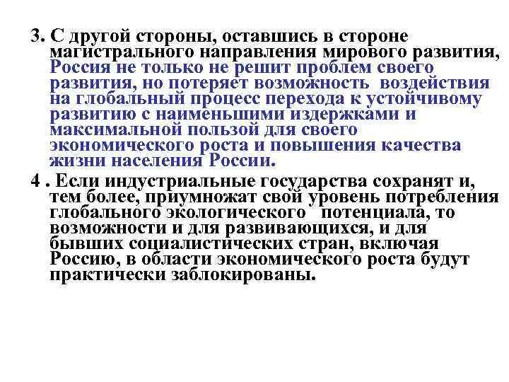 3. С другой стороны, оставшись в стороне магистрального направления мирового развития, Россия не только