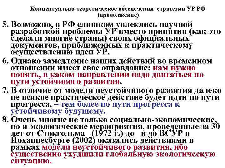 Концептуально-теоретическое обеспечении стратегии УР РФ (продолжение) 5. Возможно, в РФ слишком увлеклись научной разработкой