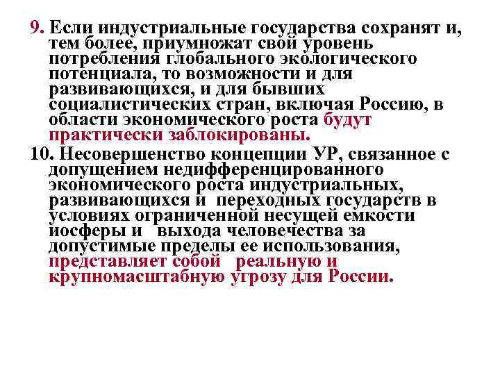 9. Если индустриальные государства сохранят и, тем более, приумножат свой уровень потребления глобального экологического