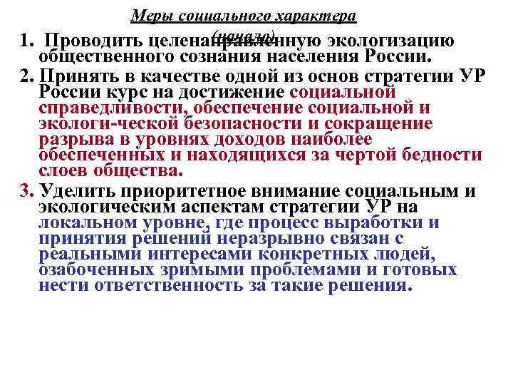 Меры социального характера (начало) 1. Проводить целенаправленную экологизацию общественного сознания населения России. 2. Принять