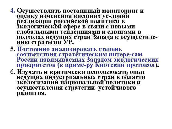 4. Осуществлять постоянный мониторинг и оценку изменения внешних ус-ловий реализации российской политики в экологической