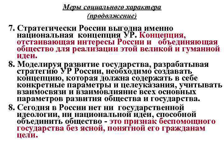 Меры социального характера (продолжение) 7. Стратегически России выгодна именно национальная концепция УР. Концепция, отстаивающая