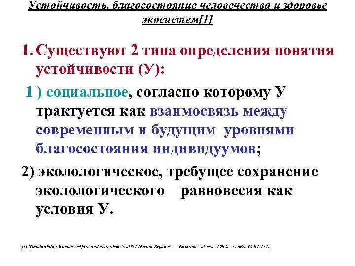 Устойчивость, благосостояние человечества и здоровье экосистем[1] 1. Существуют 2 типа определения понятия устойчивости (У):