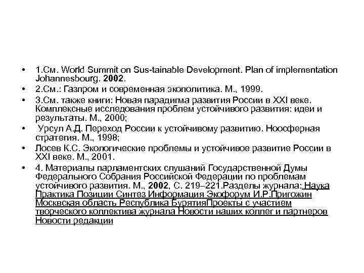  • • • 1. См. World Summit on Sus-tainable Development. Plan of implementation