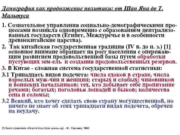 Демография как продолжение политики: от Шан Яна до Т. Мальтуса 1. Сознательное управления социально-демографическими