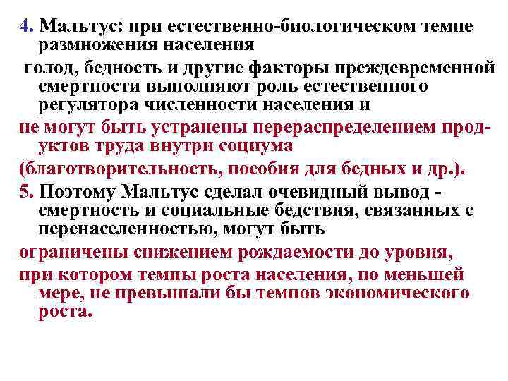 4. Мальтус: при естественно-биологическом темпе размножения населения голод, бедность и другие факторы преждевременной смертности