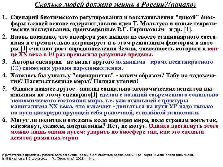Сколько людей должно жить в России? (начало) 1. Сценарий биотического регулирования и восстановления 