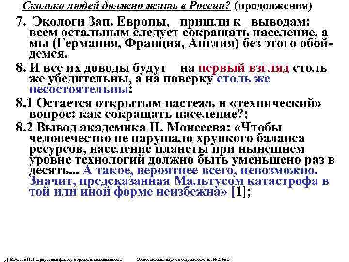  Сколько людей должно жить в России? (продолжения) 7. Экологи Зап. Европы, пришли к