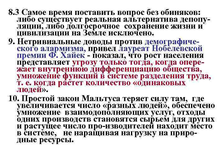 8. 3 Самое время поставить вопрос без обиняков: либо существует реальная альтернатива депопуляции, либо
