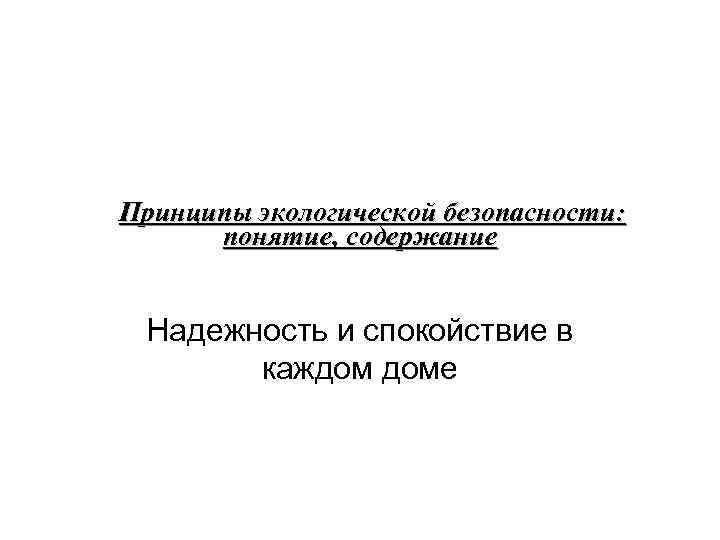 Принципы экологической безопасности: понятие, содержание Надежность и спокойствие в каждом доме 